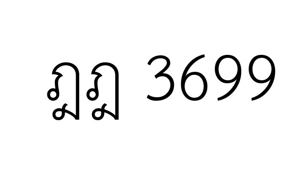 ฎฎ 3699